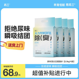 移动端、京东百亿补贴：再三 混合猫砂原味豆腐膨润土 瞬吸结团可冲厕所猫咪用品2.5kg*4袋