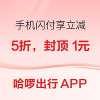 哈啰出行APP 手机闪付享立减