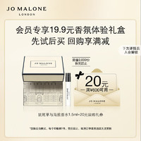 JO MALONE LONDON 祖·玛珑 祖玛珑明星香氛体验礼(鼠尾草1.5ml)+20元回购券