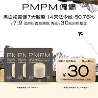 PMPM 黑白松露胶原精华液1ml*3