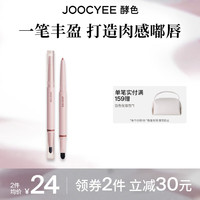 Joocyee酵色双头唇线笔勾勒唇形持久裸色丰唇饱满嘟嘟唇唇线口红二合一 双头唇线笔