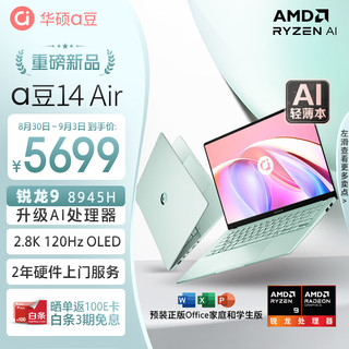 ASUS 华硕 a豆14 Air 高性能AI超轻薄笔记本电脑(升级R9 8945H 16G 1T 2.8K 120Hz OLED 2年上门)游戏办公 青