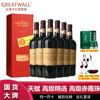 GREATWALL 长城天赋葡园高级精选高级赤霞珠干红葡萄酒750ml*6瓶整箱礼盒装