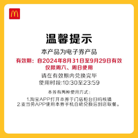 McDonald's 麦当劳 周末加牛随心配6+2  电子兑换券