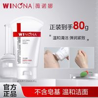 WINONA 薇诺娜 抢!薇诺娜紧致弹力洁面乳80g  舒缓保湿温和清洁 提拉淡化细纹