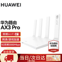 HUAWEI 华为 路由器AX3Pro千兆双频无线WiFi6穿墙王3000兆全屋信号放大器增强器大户型漏油器 AX3pro高配版