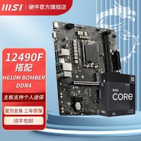 百亿补贴：MSI 微星 I5 12490F盒装搭微星H610M BOMBER DDR4 爆破弹游戏主板CPU套装