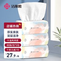 GRACE 洁丽雅 一次性洗脸巾80抽*3包20*20cm干湿两用擦脸加厚珍珠纹绵柔巾毛巾