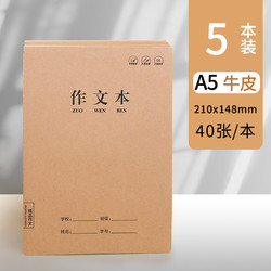 强林 牛皮纸加厚A5作文本 5本