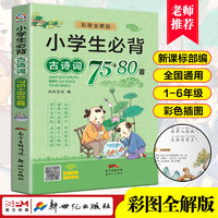 古诗词75首十80首 人教版注音版小学古诗全集和文言文加小古文100篇同步语文