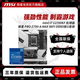 百亿补贴：MSI 微星 英特尔 I7 12700KF 微星 PRO Z790-A MAX WIFI DDR5 主板CPU套装