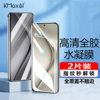 KMaxAI 开美智 适用华为Pura 70 Pro手机膜P70Pro+/Ultra高清水凝膜曲面全屏保护膜防刮防指纹贴膜软膜-2片装