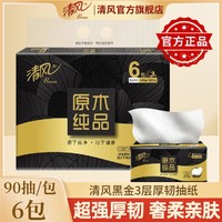 Breeze 清风 黑金抽纸3层加厚纸巾面巾纸可湿水家用实惠