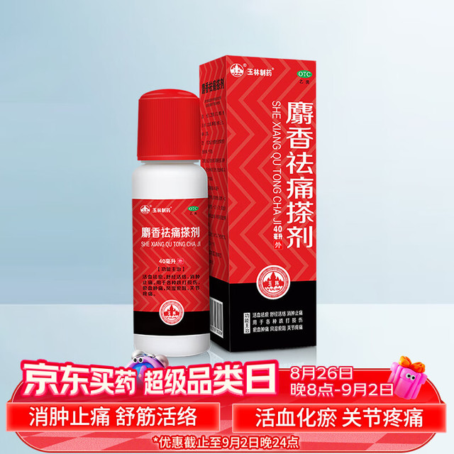 yvlin 玉林 麝香祛痛搽剂 40ml 活血祛瘀 舒经活络 消肿止痛 关节疼痛