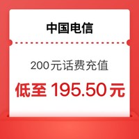 今日必买：中国电信 200元 电信充值 （0～24小时内到账）