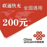 今日必买：中国联通 200元话费充值 24小时内到账