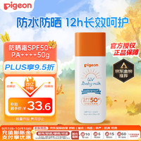 Pigeon 贝亲 婴儿防晒霜 SPF50+ 50g