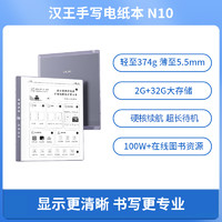 Hanvon 汉王 N10 10.3英寸墨水屏电子书阅读器