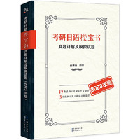 世界图书出版公司 考研日语橙宝书：真题详解及模拟试题