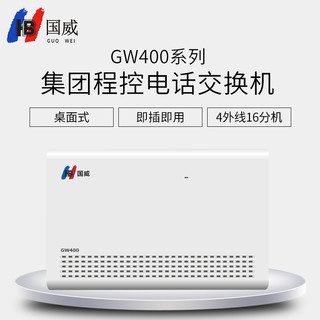 GUO WEI 国威 HB GW400系列 集团程控电话交换机 4外线16分机 电脑话务员 电话秘书 远端维护二次来显