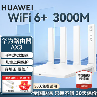 HUAWEI 华为 5G双频千兆无线路由 wifi6 3000M高级版