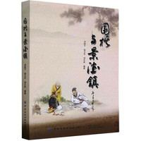 中国纺织出版社 围棋与景德镇 洪维平,施卫东,饶文彬 编 文教 文轩网