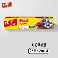 88VIP：GLAD 佳能 厨房保鲜膜套PE食品级20cm*25m微波炉冰箱适用带切割器保鲜罩