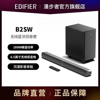 EDIFIER 漫步者 无线低音炮B2SW专业电视音响沉浸式家庭影院蓝牙回音壁