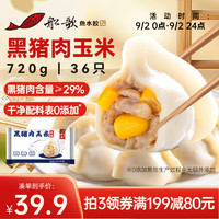 船歌鱼水饺 黑猪肉玉米水饺720g/袋36只 健康早餐夜宵 手工速冻饺子 生鲜速食