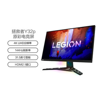 Lenovo 联想 拯救者31.5英寸电竞4K IPS Type-C75W供电 144Hz HDR400 内置音箱 人体工学支架显示器Y32p-30