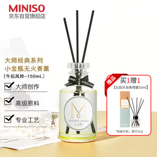 MINISO 名创优品 大师经典系列 藤条香薰 150ml 午后风铃