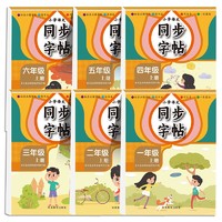 《小学语文同步练字帖》（1-6年级任选）