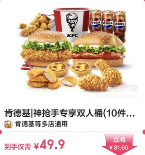 肯德基 kfc 双人桶只要49.9！可外卖！全国可用！用券可更优惠！