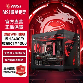 百亿补贴：MSI 微星 i5 12400F/12600KF/RTX4060吃鸡游戏电脑主机台式组装机整机