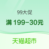 天猫超市 99大促