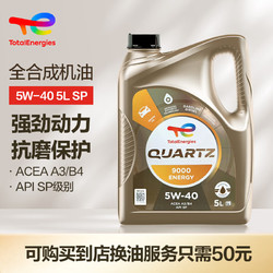 TotalEnergies 道达尔能源 极驰系列 9000 5W-40 SN级 全合成机油 5L