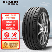 锦湖轮胎 汽车轮胎 215/55R18 95H HS51 SUV 适配创酷/指南者