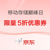 京东 移动存储巅峰日，限量抢5折优惠券~