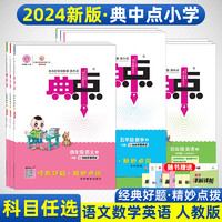 《2025新荣德基小学典中点》