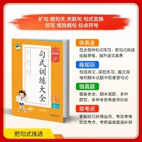 2024版53积累与默写小学语文句式训练大全通用版53阅读真题60篇 53小学生基础练语文专项一二三四五六年上下册级 正版五三曲一线