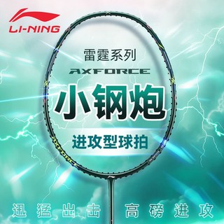 李宁（LI-NING）羽毛球拍雷霆小钢炮全碳素纤维超轻高磅训练比赛4U可拉32磅 雷霆超轻小钢炮-墨绿4U 默认24磅，磅数备注