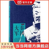 大秦军团（金铁木作品集）一本书读完大秦帝国史 当当