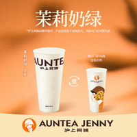 移动端：AUNTEA JENNY 沪上阿姨 茉莉奶绿大杯(TG)