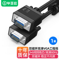 Biaze 毕亚兹 工程级VGA线 高清1米 vga3+6 投影仪线电脑显示器连接线 电脑电视电脑显示器视频线 针/针