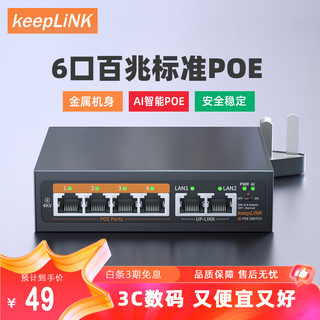 keepLINK 204PZ百兆6口POE交换机AI智能监控摄像头分离器交换器52W