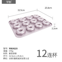 CHEFMADE 学厨 金色12连杯甜甜圈不粘烤盘曲奇饼干面包蛋糕模具家用烘焙工具