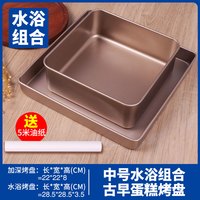 SHRUTI 舒帝 古早味蛋糕模具水浴烤盘加高加深6-8-9寸烘焙工具烤箱家用正方形