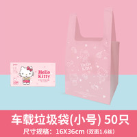 yekee 宜洁 HelloKitty车载垃圾袋家用加厚背心式一次性桌面小号塑料袋子