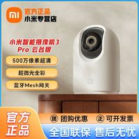 百亿补贴：Xiaomi 小米 智能摄像机3Pro云台版家用智能监控摄像头宠物婴儿家庭夜视AI