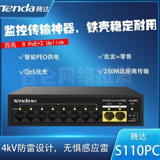 百亿补贴：Tenda 腾达 S106PC/S110PC标准PoE供电网络交换机安防监控集线器功率45W